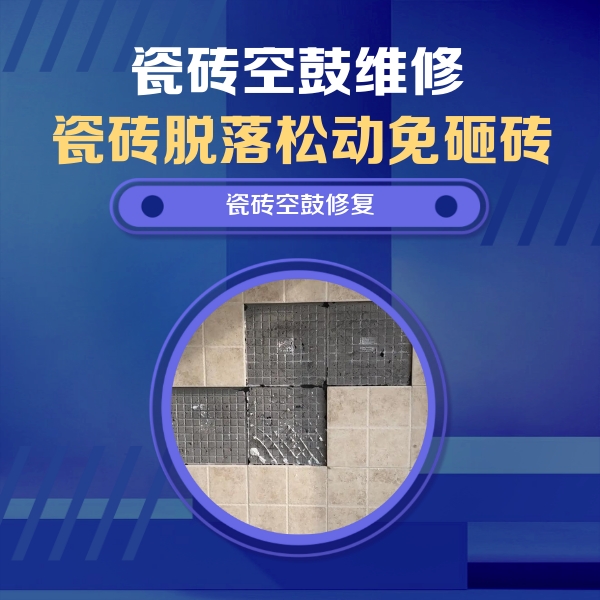 岚县瓷砖空鼓维修公司分享卫生间墙面瓷砖空鼓面积较大时，如何进行注浆修补？