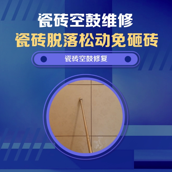 岚县瓷砖空鼓维修公司分享如何判断瓷砖空鼓的面积？