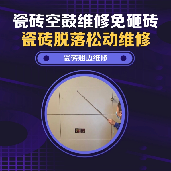 岚县瓷砖空鼓维修公司分享瓷砖空鼓面积较大时，除了注浆修补还有哪些维修方法？