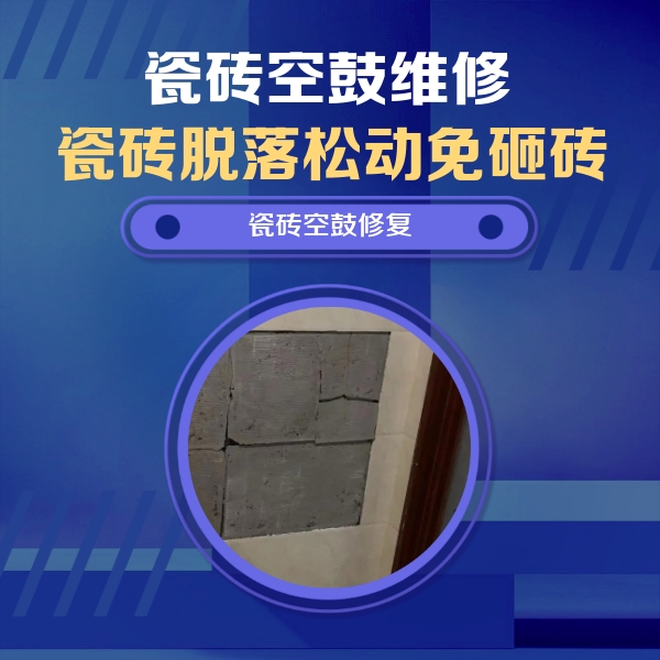 岚县瓷砖空鼓维修公司分享砖缝注浆修补空鼓的注意事项有哪些？