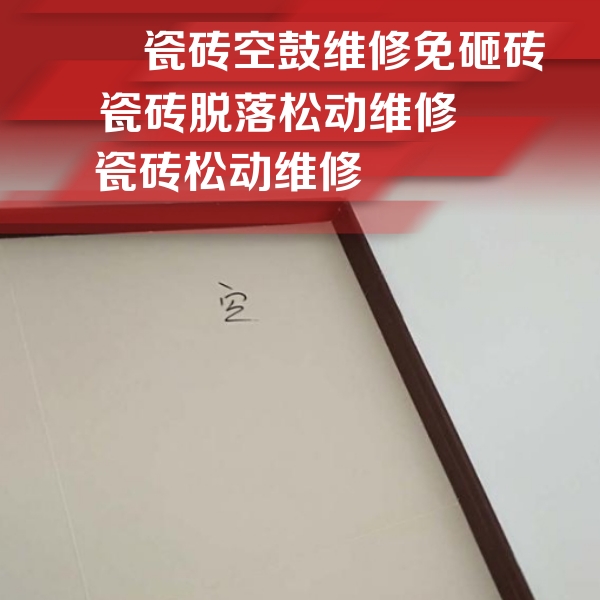 岚县瓷砖空鼓维修公司分享卫生间墙面瓷砖空鼓