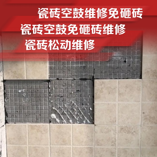 岚县瓷砖空鼓维修公司分享地砖空鼓维修的知识