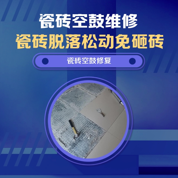 岚县瓷砖空鼓维修公司分享瓷砖松动维修的方法