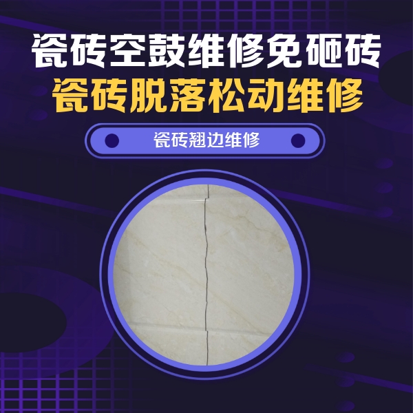 岚县瓷砖空鼓维修公司分享砖缝注浆修补空鼓的具体操作步骤是什么