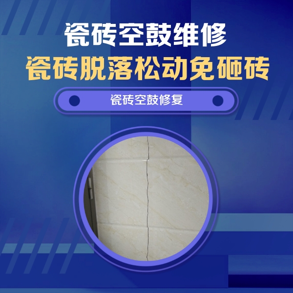 岚县瓷砖空鼓维修公司分享瓷砖空鼓面积较大时，除了注浆修补还有哪些维修方法？